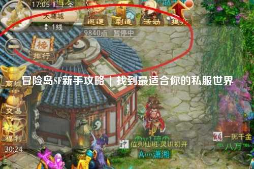 冒险岛SF新手攻略 | 找到最适合你的私服世界