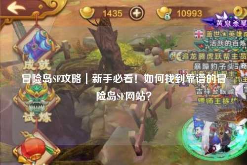 冒险岛SF攻略|新手必看!如何找到靠谱的冒险岛SF网站?