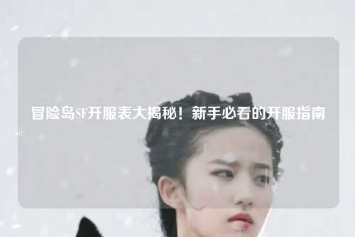 冒险岛SF开服表大揭秘!新手必看的开服指南🔥