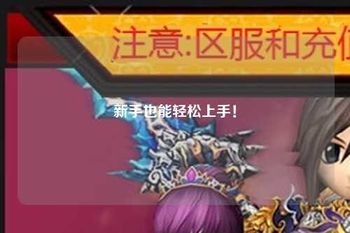 新手也能轻松上手!