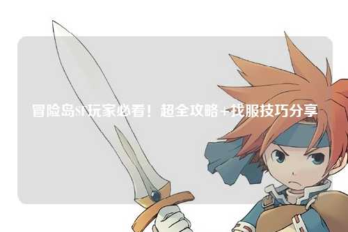 冒险岛SF玩家必看!超全攻略+找服技巧分享✨