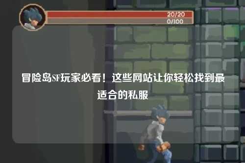 冒险岛SF玩家必看!这些网站让你轻松找到最适合的私服