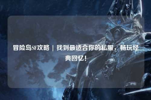 冒险岛SF攻略 | 找到最适合你的私服,畅玩经典回忆!