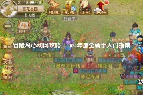 冒险岛心动网攻略 | 2024年最全新手入门指南