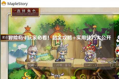 冒险岛SF玩家必看!超全攻略+实用技巧大公开✨