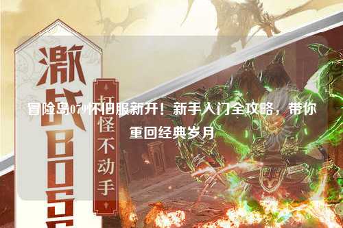 冒险岛079怀旧服新开!新手入门全攻略,带你重回经典岁月