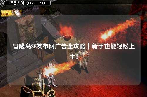 冒险岛SF发布网广告全攻略|新手也能轻松上手!