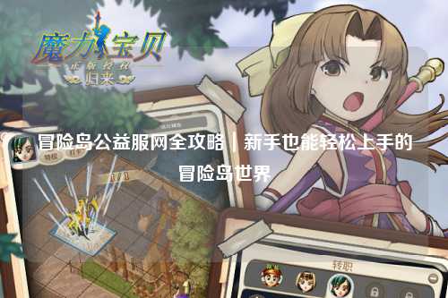 冒险岛公益服网全攻略|新手也能轻松上手的冒险岛世界
