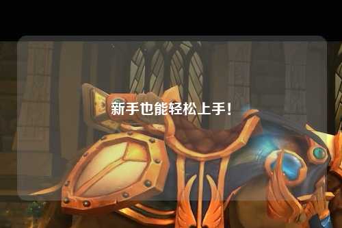 新手也能轻松上手！