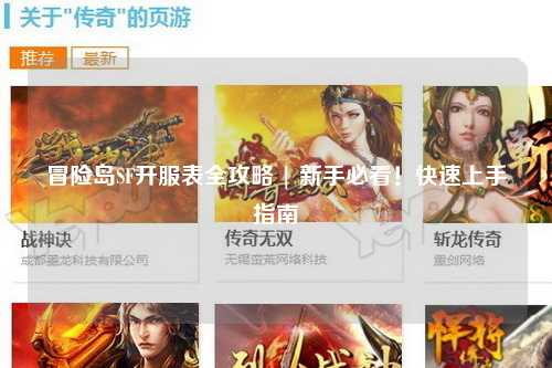 冒险岛SF开服表全攻略 | 新手必看!快速上手指南