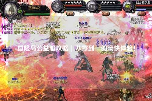 冒险岛公益服攻略 | 从零到一的畅快体验！