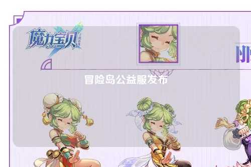 冒险岛公益服发布