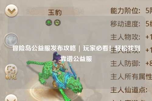 冒险岛公益服发布攻略 | 玩家必看！轻松找到靠谱公益服