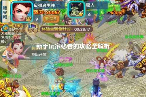 新手玩家必看的攻略全解析