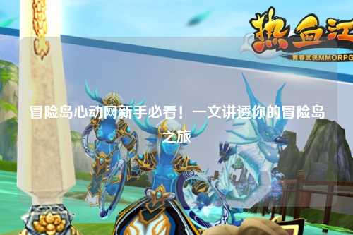 冒险岛心动网新手必看!一文讲透你的冒险岛之旅