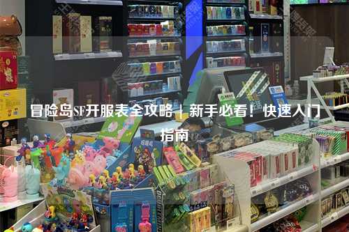 冒险岛SF开服表全攻略 | 新手必看!快速入门指南