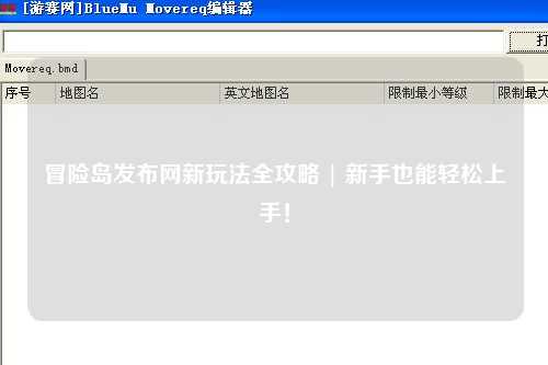 冒险岛发布网新玩法全攻略 | 新手也能轻松上手!