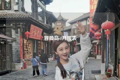 冒险岛sf开服表