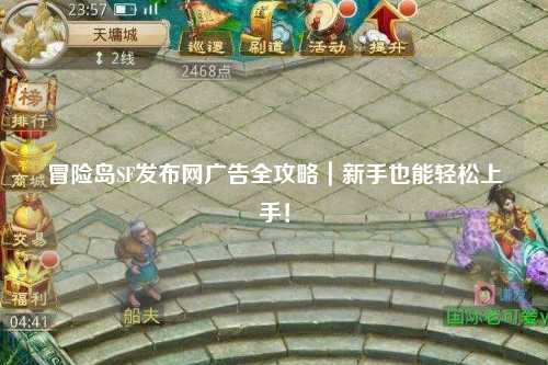 冒险岛SF发布网广告全攻略|新手也能轻松上手!