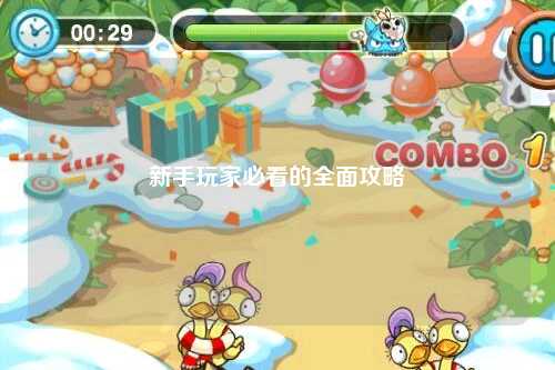 新手玩家必看的全面攻略