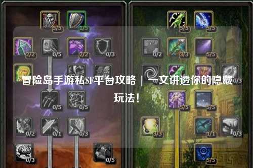 冒险岛手游私SF平台攻略 | 一文讲透你的隐藏玩法！