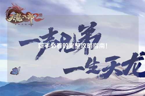 新手必看的完整攻略指南!