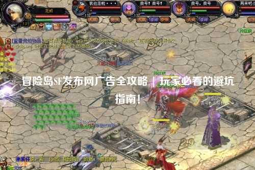 冒险岛SF发布网广告全攻略 | 玩家必看的避坑指南!