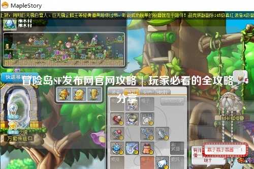 冒险岛SF发布网官网攻略 | 玩家必看的全攻略分享