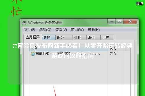 77冒险岛发布网新手必看!从零开始玩转经典游戏的攻略指南