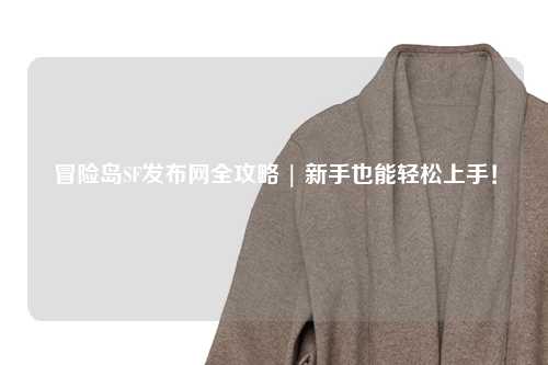 冒险岛SF发布网全攻略 | 新手也能轻松上手!