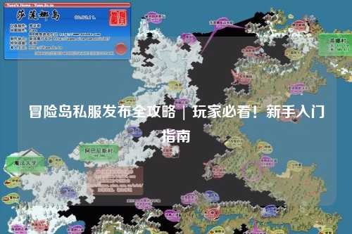 冒险岛私服发布全攻略 | 玩家必看!新手入门指南