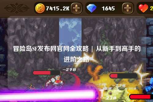 冒险岛SF发布网官网全攻略 | 从新手到高手的进阶之路