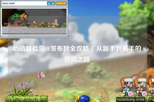 心动冒险岛SF发布网全攻略 | 从新手到高手的进阶之路