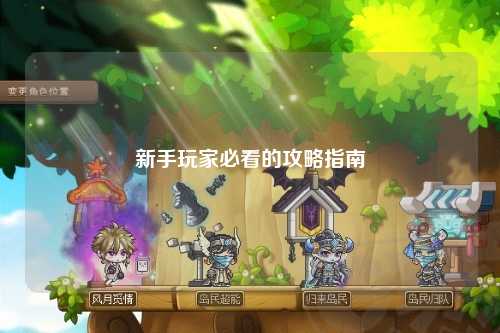 新手玩家必看的攻略指南