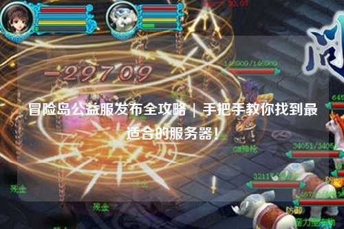 冒险岛公益服发布全攻略 | 手把手教你找到最适合的服务器!