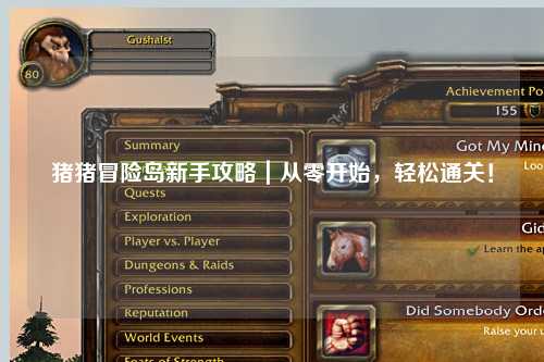 猪猪冒险岛新手攻略|从零开始,轻松通关!