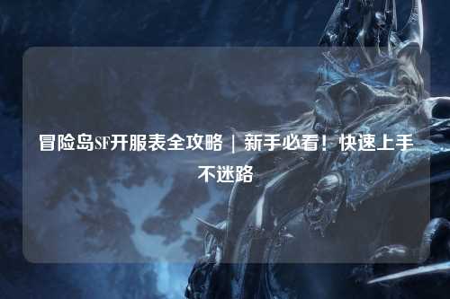冒险岛SF开服表全攻略 | 新手必看!快速上手不迷路
