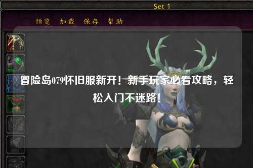 冒险岛079怀旧服新开!新手玩家必看攻略,轻松入门不迷路!