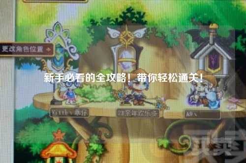 新手必看的全攻略!带你轻松通关!