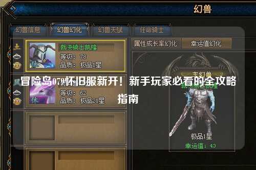 冒险岛079怀旧服新开!新手玩家必看的全攻略指南