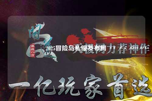 2025冒险岛私服发布网