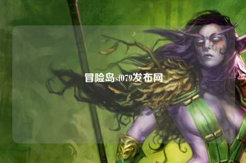 冒险岛sf079发布网