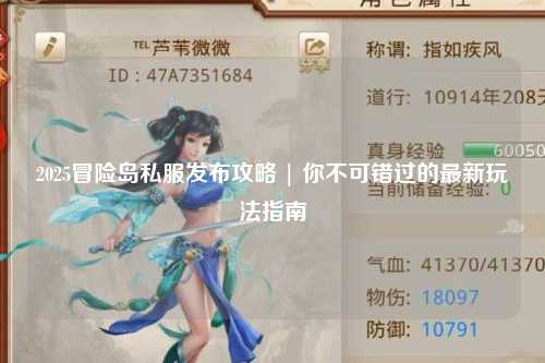 2025冒险岛私服发布攻略 | 你不可错过的最新玩法指南