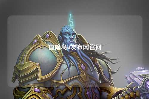 冒险岛sf发布网官网