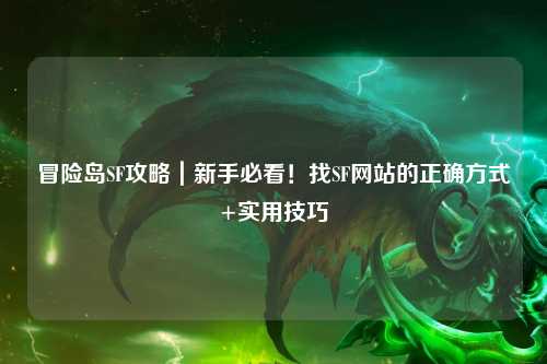 冒险岛SF攻略|新手必看!找SF网站的正确方式+实用技巧