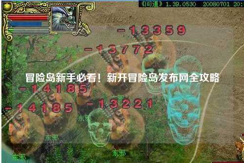 冒险岛新手必看!新开冒险岛发布网全攻略