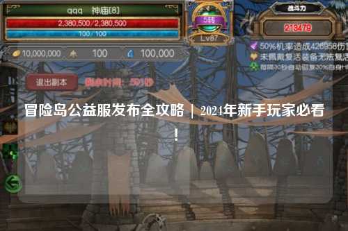 冒险岛公益服发布全攻略 | 2024年新手玩家必看!