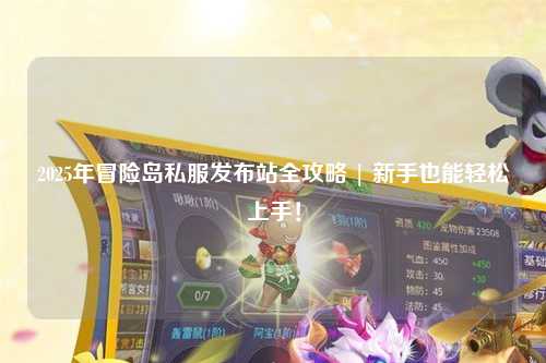 2025年冒险岛私服发布站全攻略 | 新手也能轻松上手!