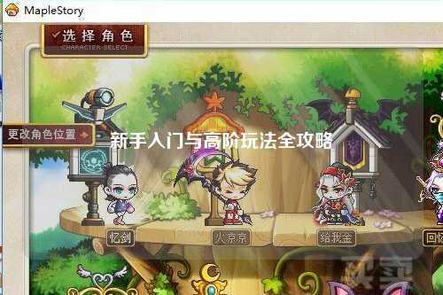 新手入门与高阶玩法全攻略