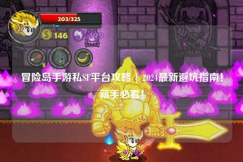 冒险岛手游私SF平台攻略 | 2024最新避坑指南!新手必看!